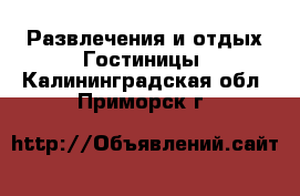 Развлечения и отдых Гостиницы. Калининградская обл.,Приморск г.